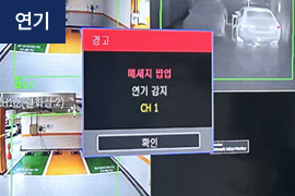 관제센터 연기 경고 화면