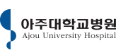 아주대병원